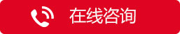 在线咨询